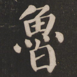 颜真卿鲁书法图片
