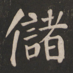 颜真卿储书法图片