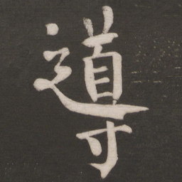 颜真卿导书法图片
