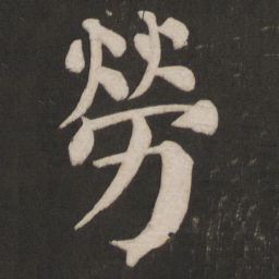 颜真卿劳书法图片
