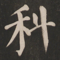 颜真卿科书法图片