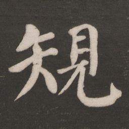颜真卿规书法图片
