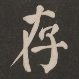 颜真卿存书法图片