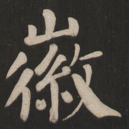 颜真卿徽书法图片