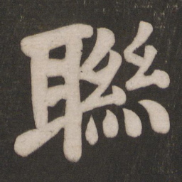 颜真卿联书法图片