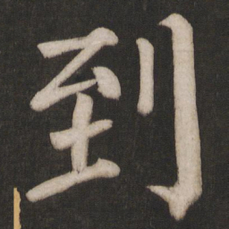 颜真卿到书法图片