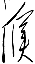 毛泽东候书法图片