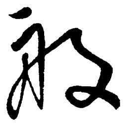 毛泽东般书法图片