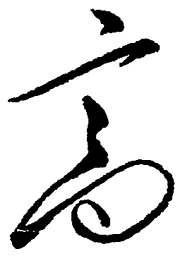 毛泽东高书法图片