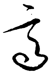 毛泽东高书法图片