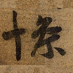 王羲之惨书法图片