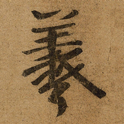 王羲之羲书法图片