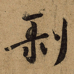 王羲之剥书法图片