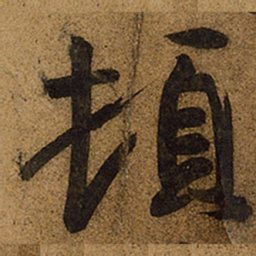 王羲之顿书法图片