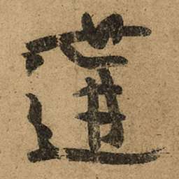 王羲之遘书法图片