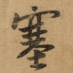 王羲之塞书法图片