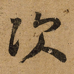 王羲之次书法图片