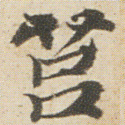 光明皇后莒书法图片