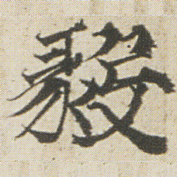 光明皇后毅书法图片
