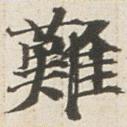 光明皇后難书法图片