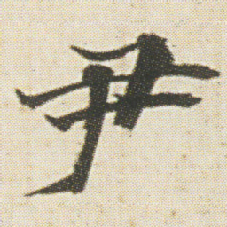 光明皇后尹书法图片