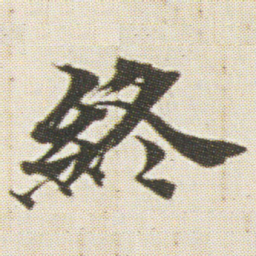 光明皇后終书法图片