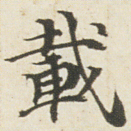 光明皇后載书法图片