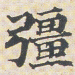 光明皇后彊书法图片