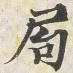 光明皇后局书法图片