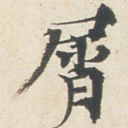 光明皇后屑书法图片