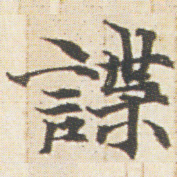 光明皇后諜书法图片