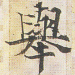 光明皇后舉书法图片