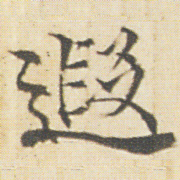 光明皇后遐书法图片