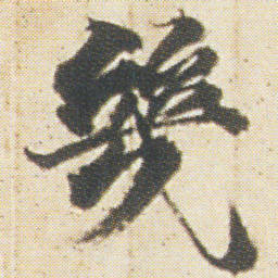 光明皇后幾书法图片