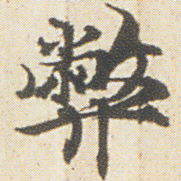 光明皇后弊书法图片