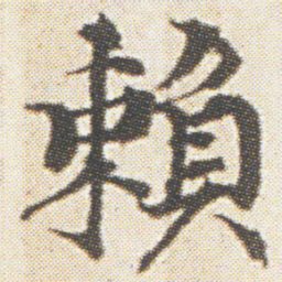 光明皇后賴书法图片