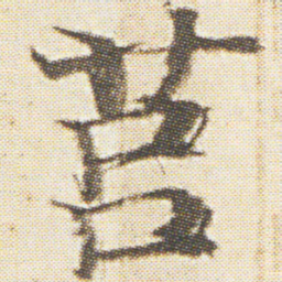 光明皇后莒书法图片