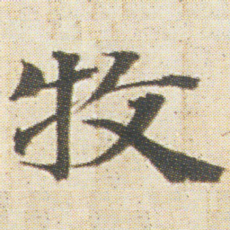 光明皇后牧书法图片