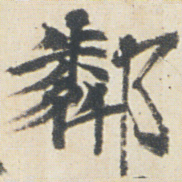 光明皇后鄰书法图片