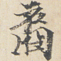 光明皇后裔书法图片