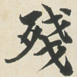 光明皇后殘书法图片