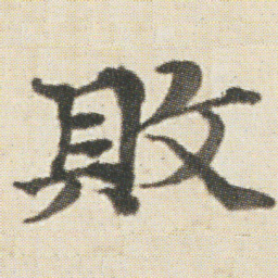光明皇后敗书法图片