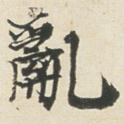 光明皇后亂书法图片