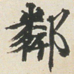 光明皇后鄰书法图片