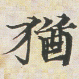光明皇后猶书法图片