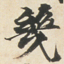 光明皇后幾书法图片