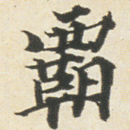 光明皇后覇书法图片