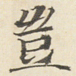 光明皇后豈书法图片