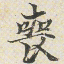 光明皇后喪书法图片