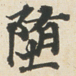 光明皇后墮书法图片